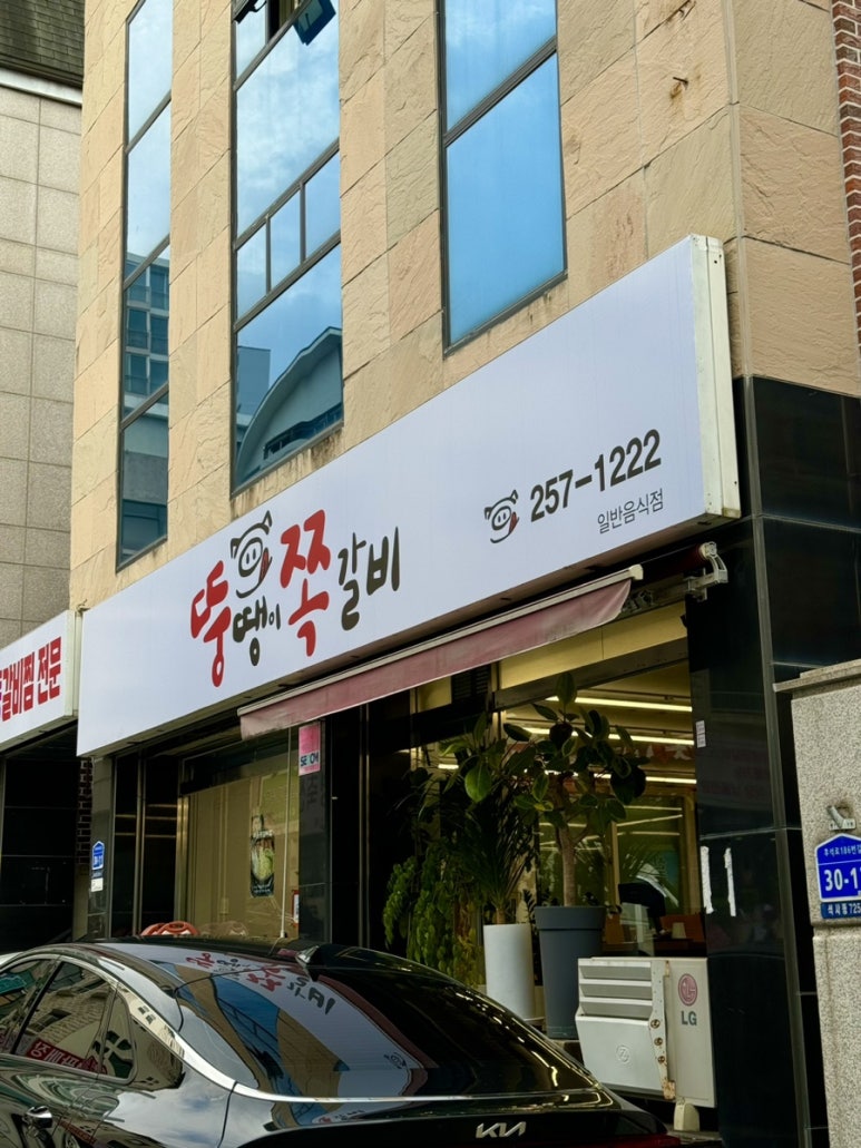 뚱땡이쪽갈비 이미지