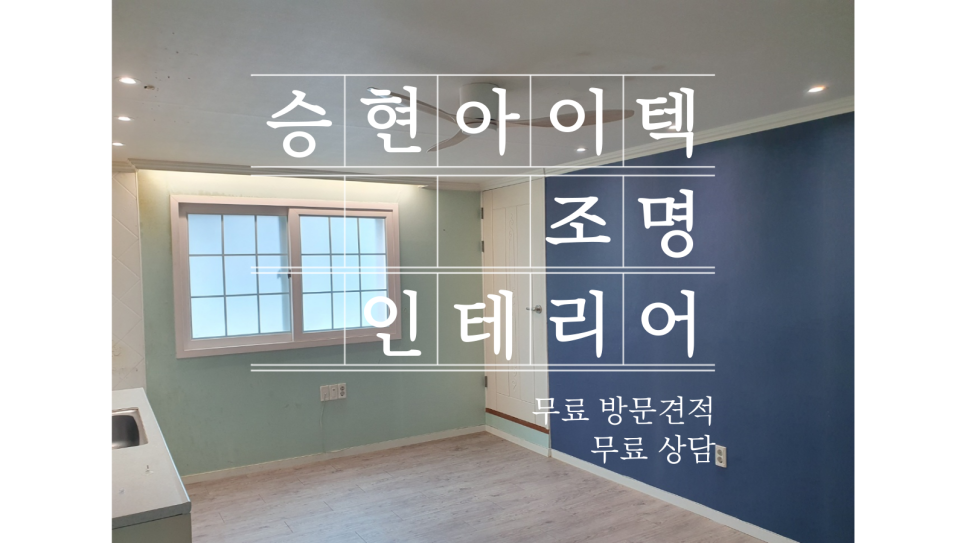 승현인테리어 이미지
