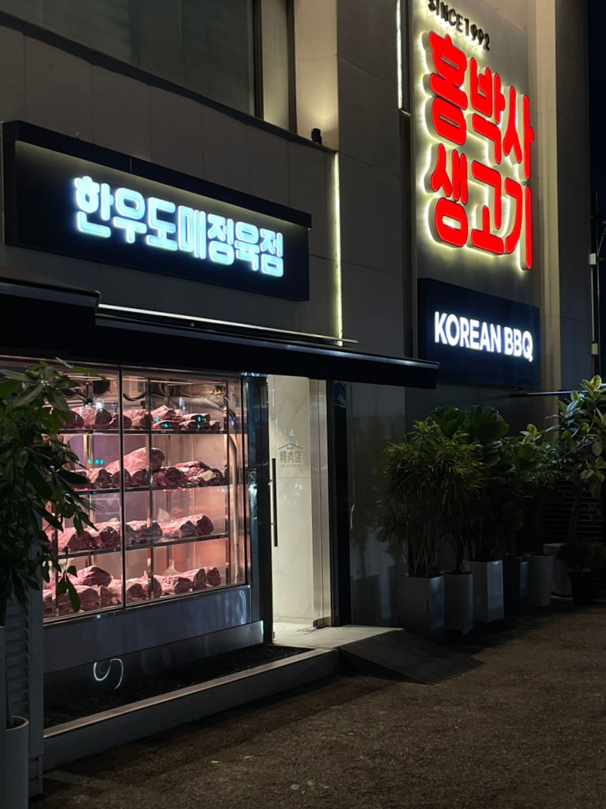 홍박사정육점 이미지
