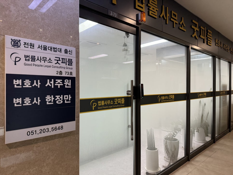 법률사무소굿피플 이미지