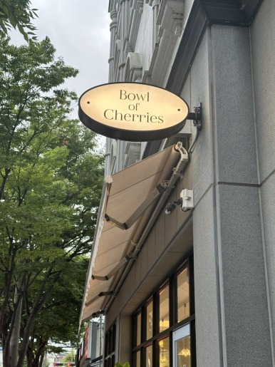 볼오브체리스(bowl of cherries) 이미지