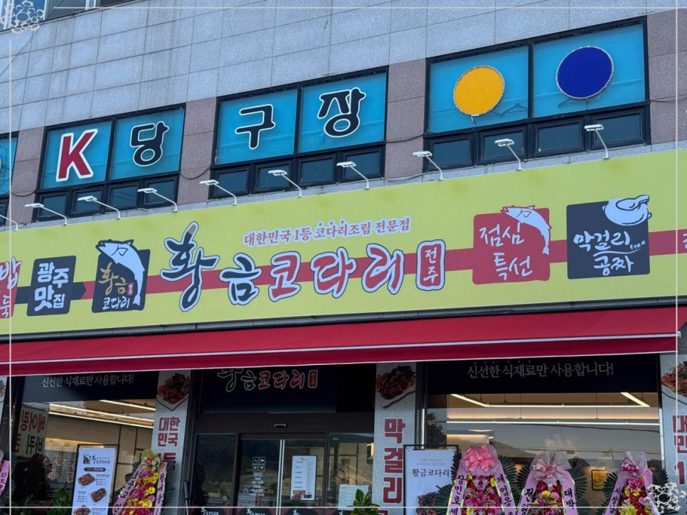 황금코다리 경기광주점 이미지