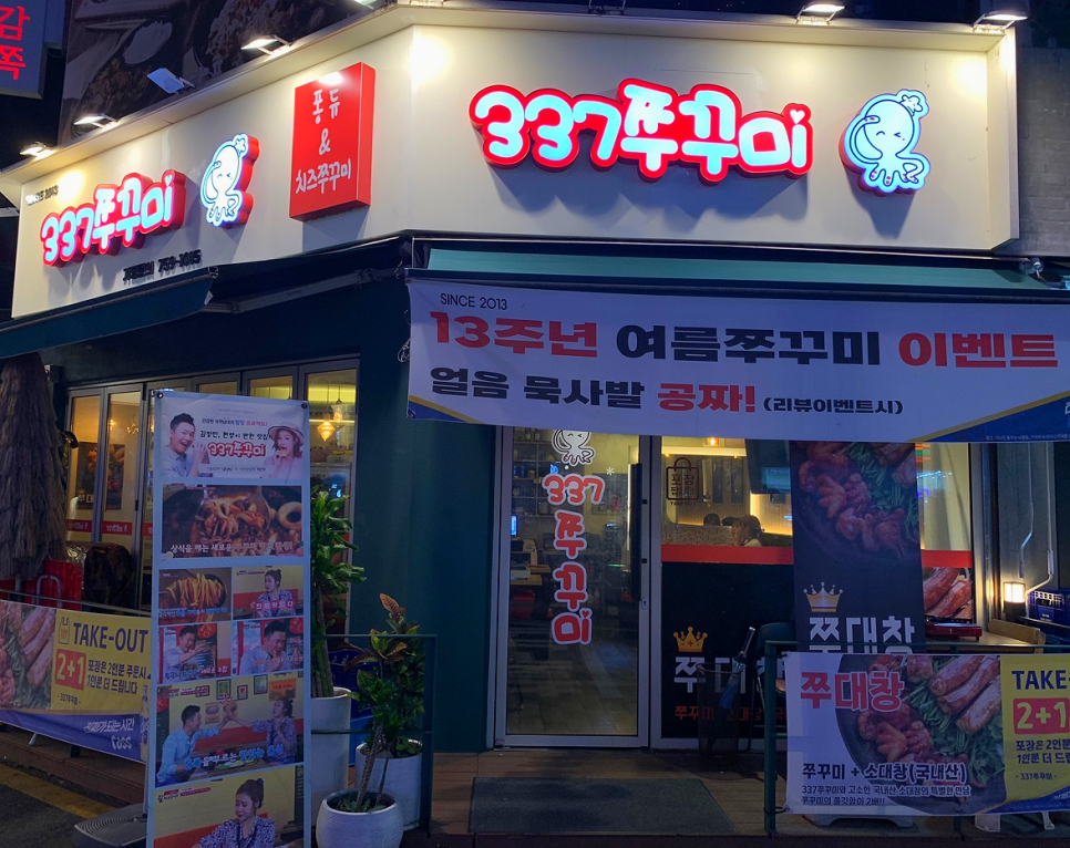 337쭈꾸미 이미지
