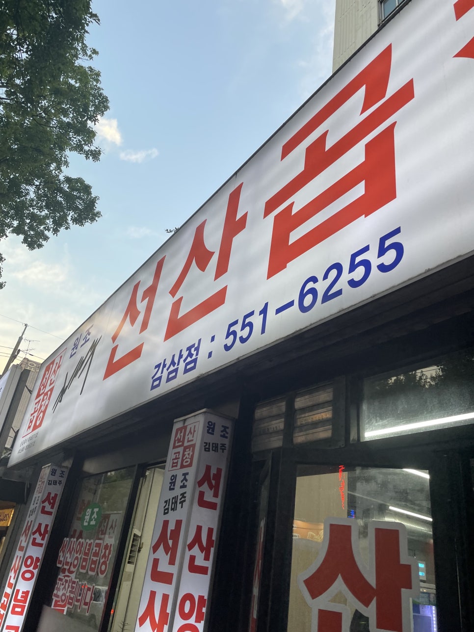 원조김태주선산곱창 이미지