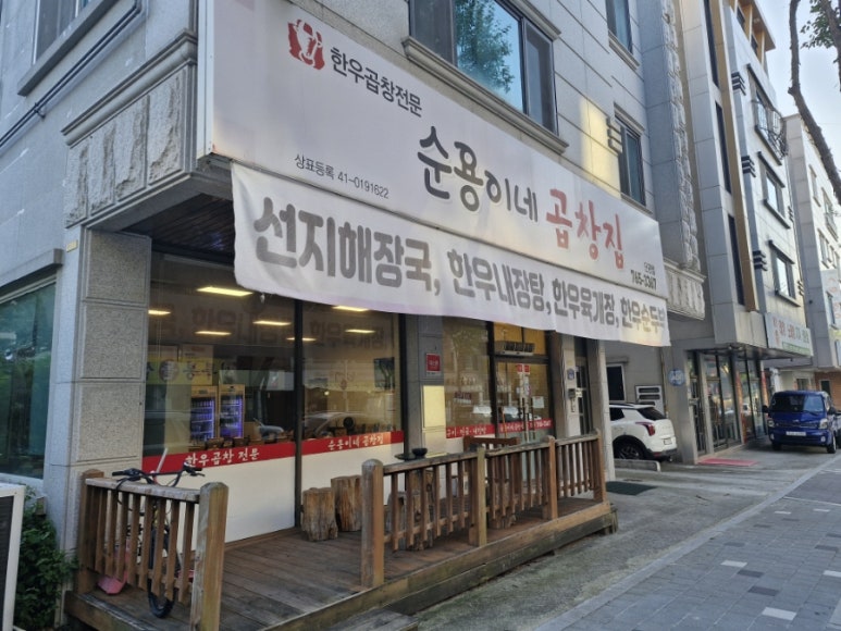 순용이네곱창집 이미지