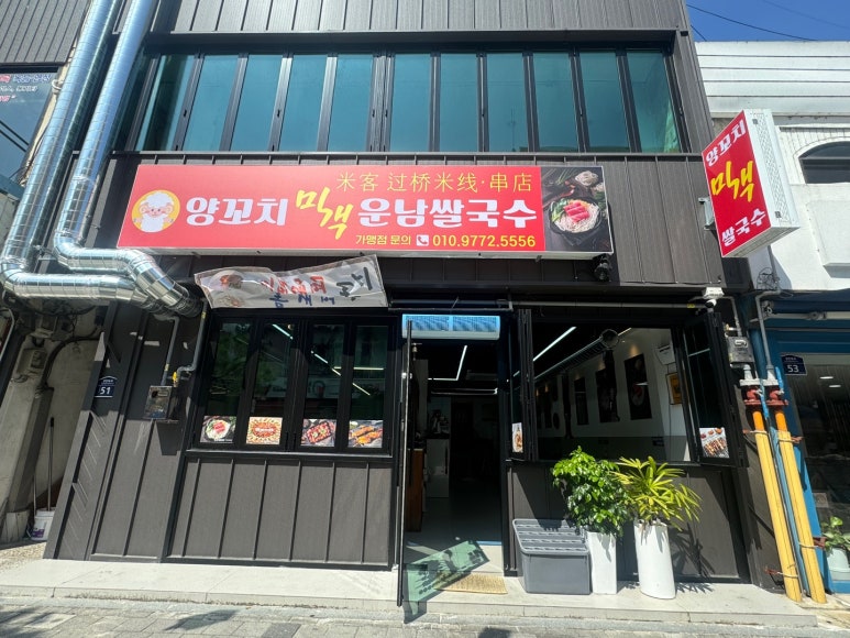 미객양꼬치·운남쌀국수 이미지
