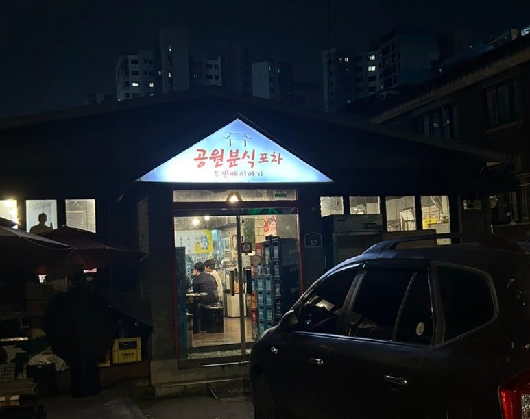공원분식포차 이미지