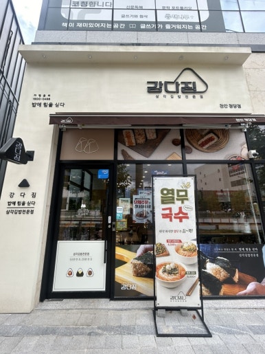 강다짐천안청당점 이미지