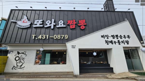 또와요짬뽕 이미지