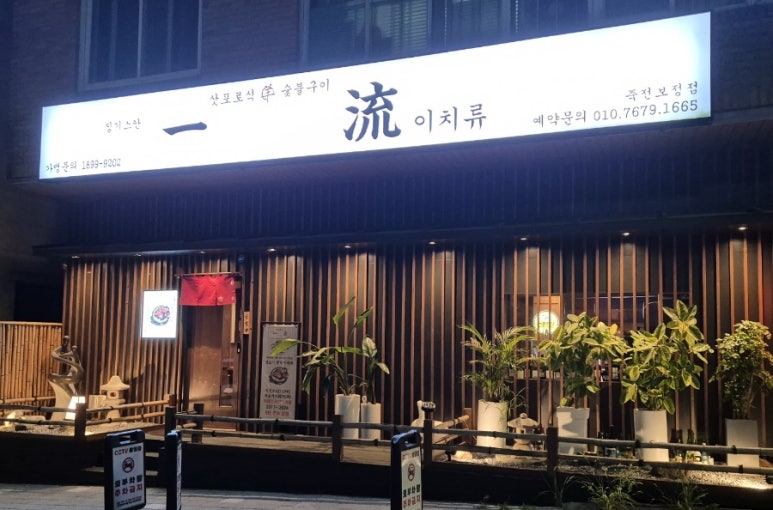 이치류죽전보정점 이미지