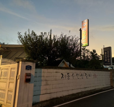 지동수민생갈비 이미지
