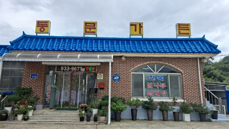 수영삼계탕염소탕 이미지