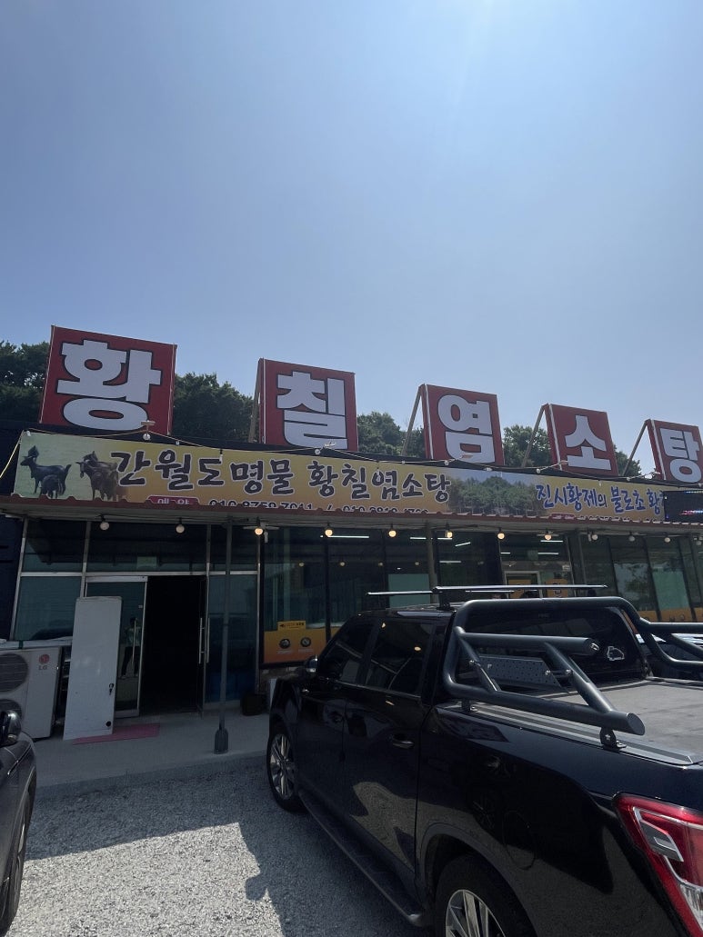 간월도황칠염소탕 이미지