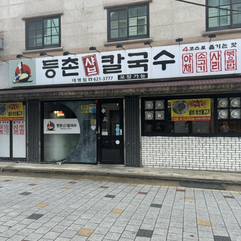 등촌샤브칼국수 대명점 이미지