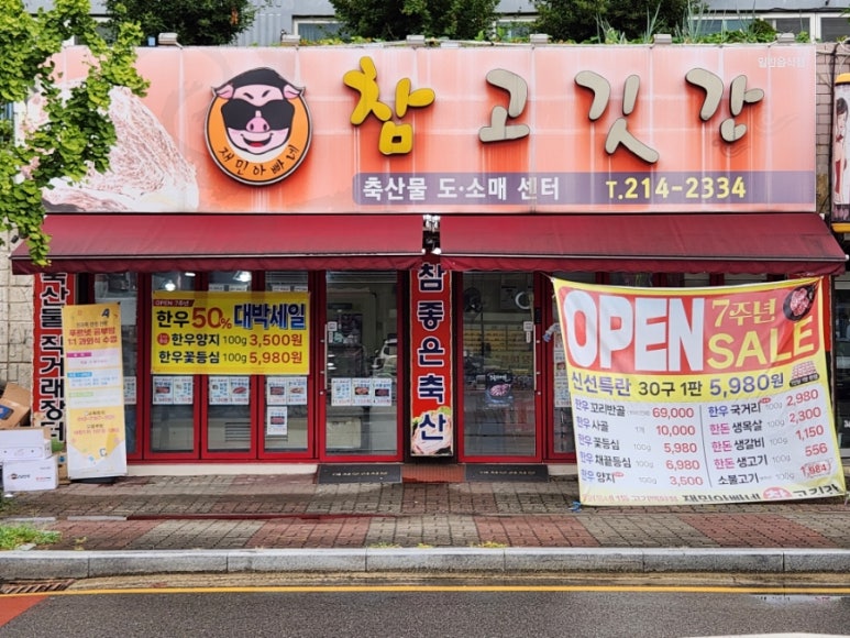 참좋은고깃간 이미지