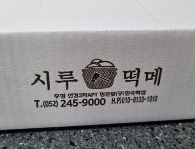 정문떡집 이미지
