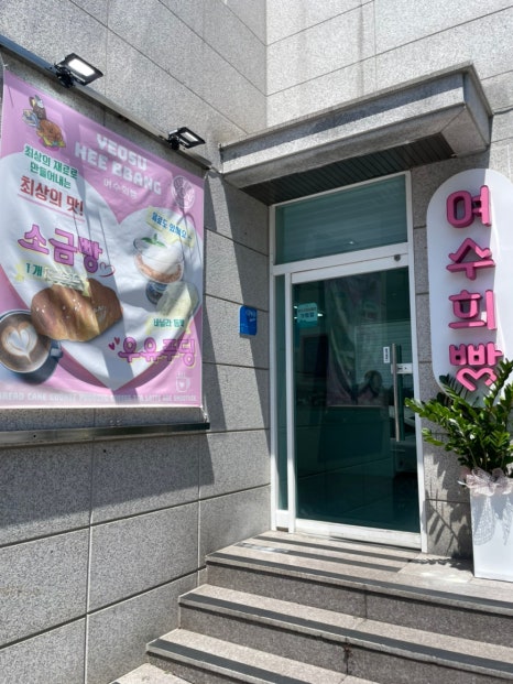 여수희빵 이미지