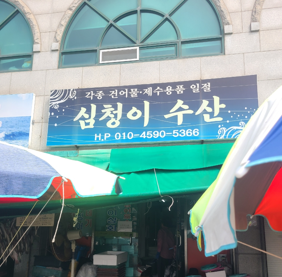 심청이수산 이미지