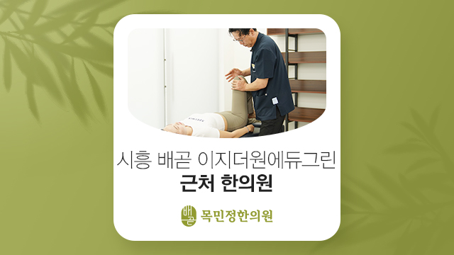 배곧목민정한의원 이미지