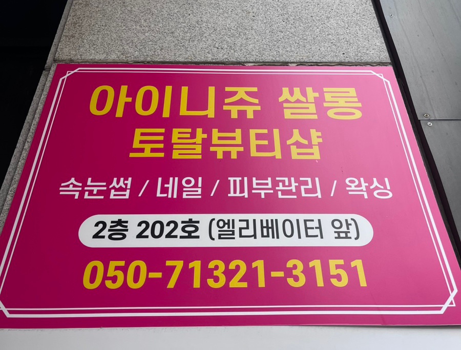 아이니쥬쌀롱 이미지