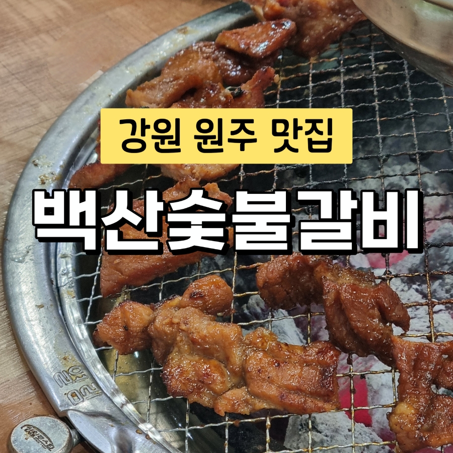 백산숯불갈비 이미지