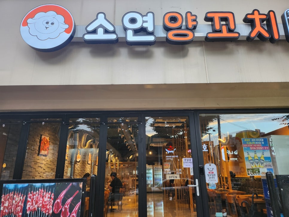 소연양꼬치 이미지