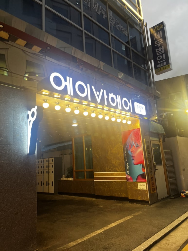 에이바헤어 불광역점 이미지