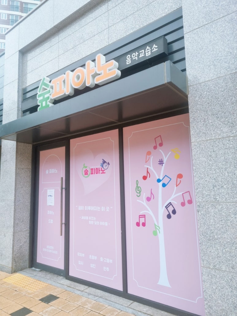 피아노숲피아노교습소 이미지
