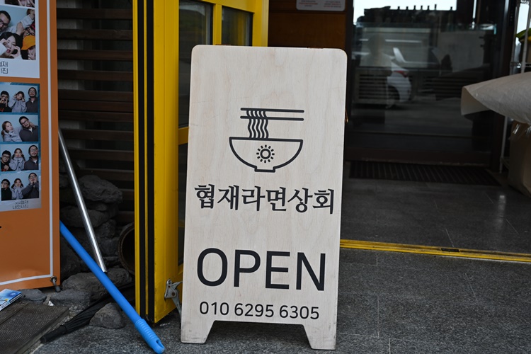 협재라면상회 사진 3