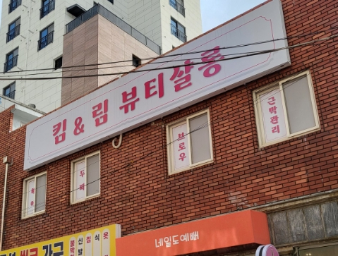킴앤림 뷰티살롱 이미지