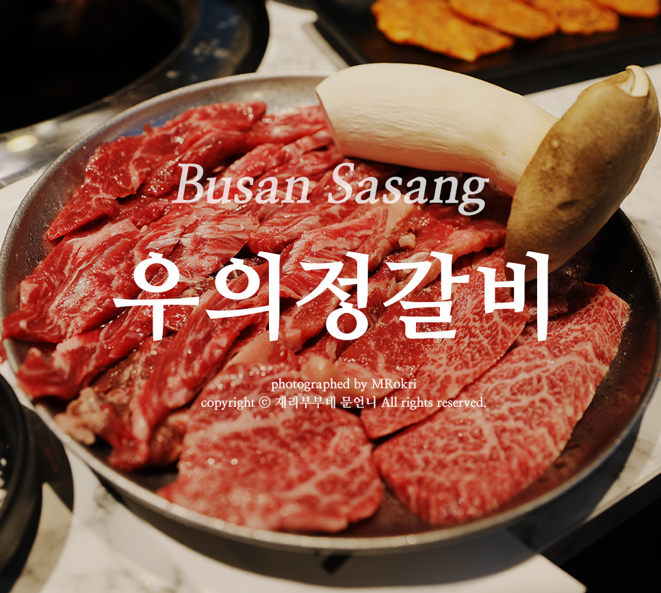우의정갈비 이미지