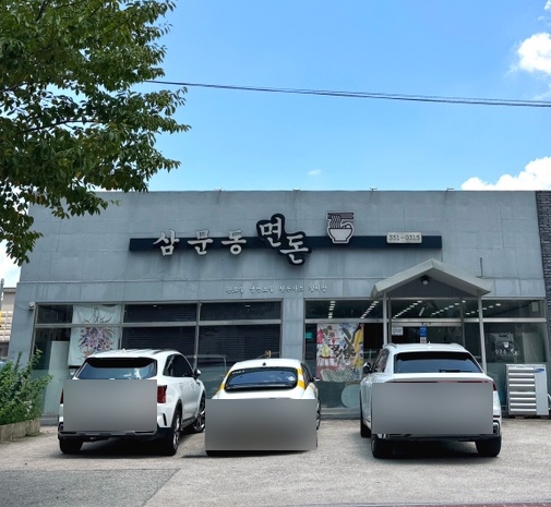 삼문동면돈 이미지