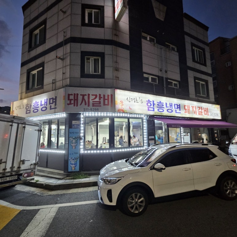 신경호함흥냉면 이미지
