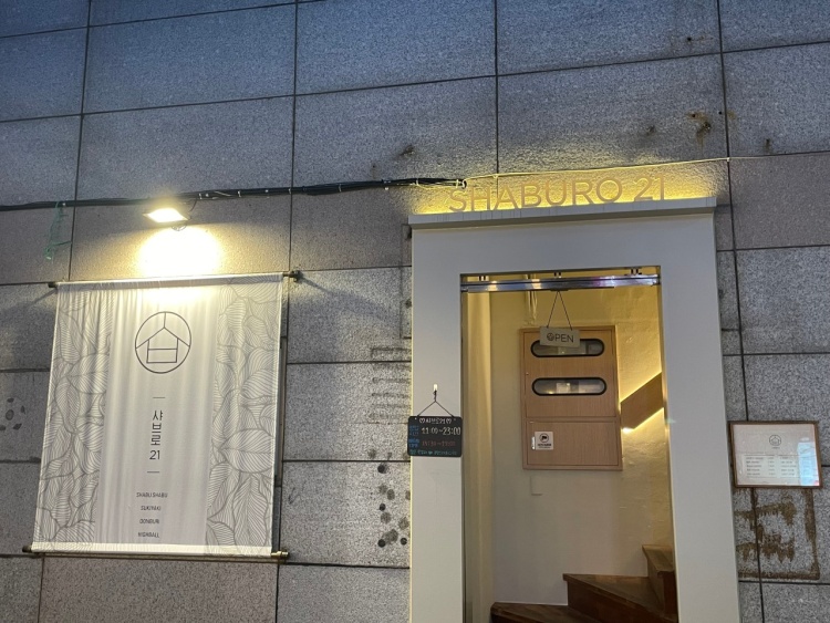 샤브로21 쌍촌 이미지