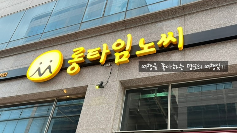 롱타임노씨목포 이미지