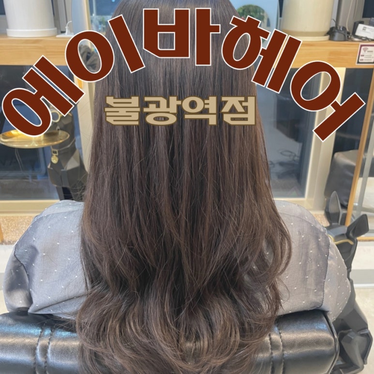에이바헤어 불광역점 이미지