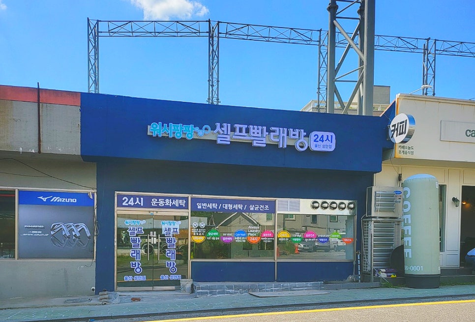 워시팡팡셀프빨래방울산 이미지