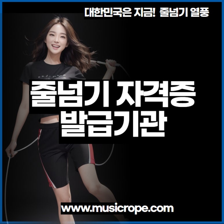 한국음악줄넘기협회 이미지