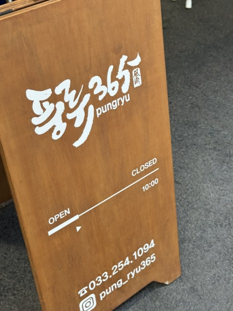 풍류365 이미지