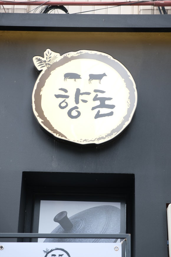 향돈 이미지
