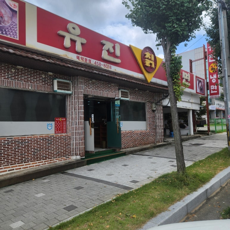 유진칡냉면 이미지