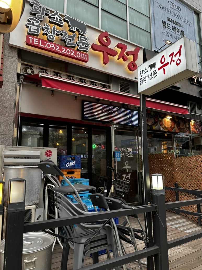 우정황소곱창 이미지