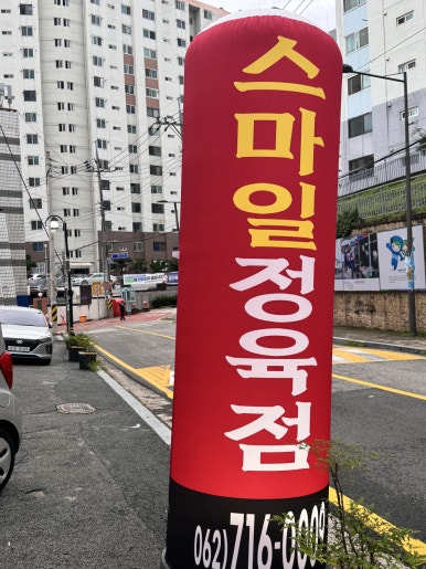 스마일정육점 이미지