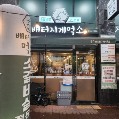 배터지게 먹소 이미지