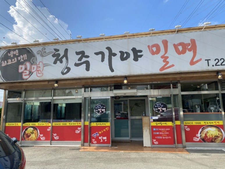 청주가야밀면 이미지