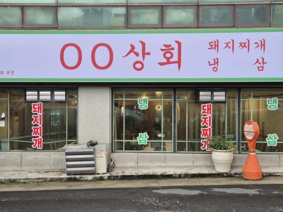 정문상회 이미지