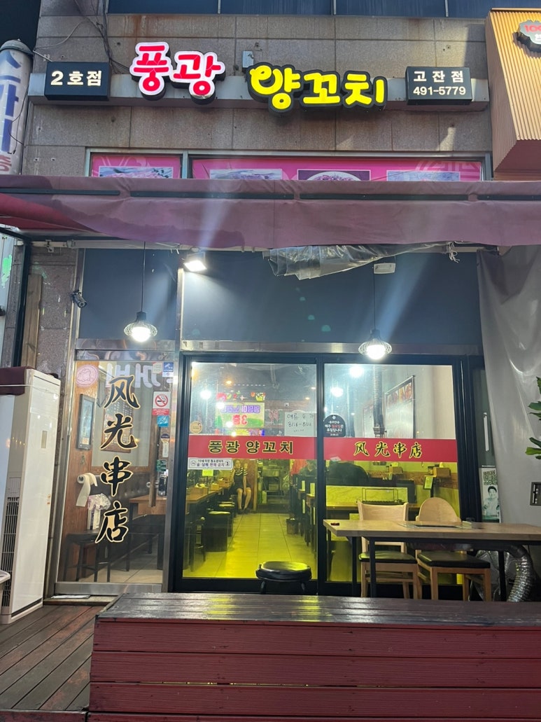풍광양꼬치 이미지