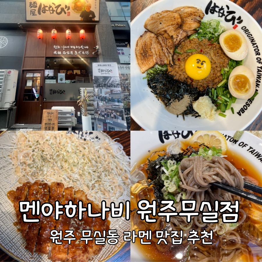 멘야하나비원주 이미지