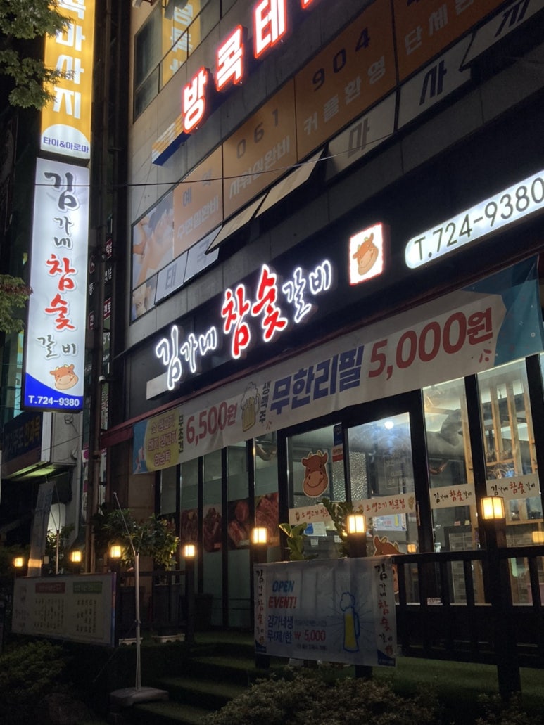 김가네참숯갈비 이미지