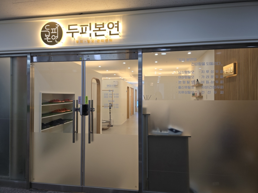 동탄탈모두피본연 이미지